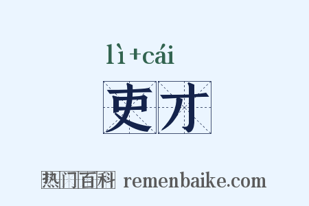 吏才是什么意思的图片